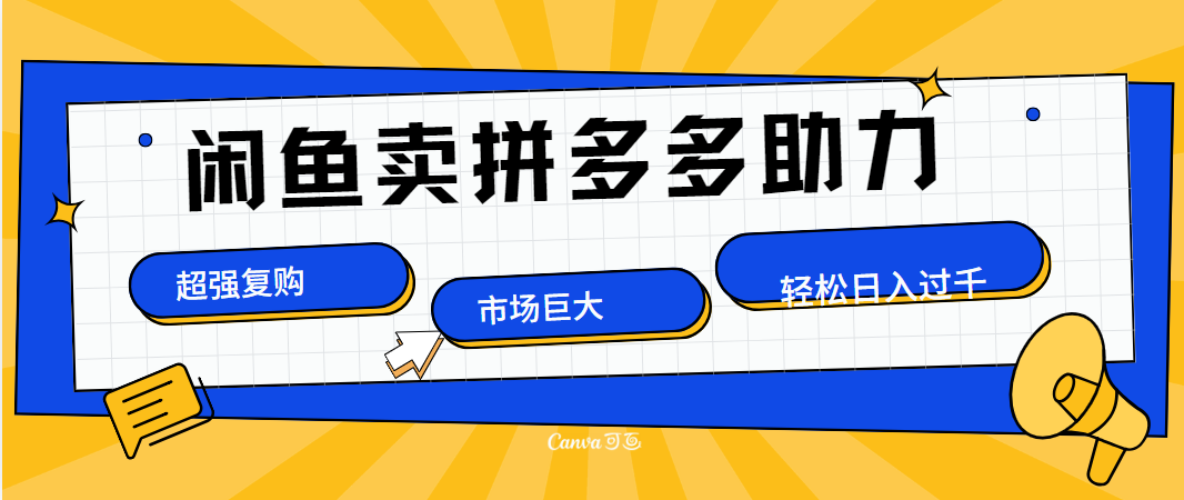 在闲鱼卖拼多多砍一刀，市场巨大，超高复购，长久稳定，日入1000＋-创盟网