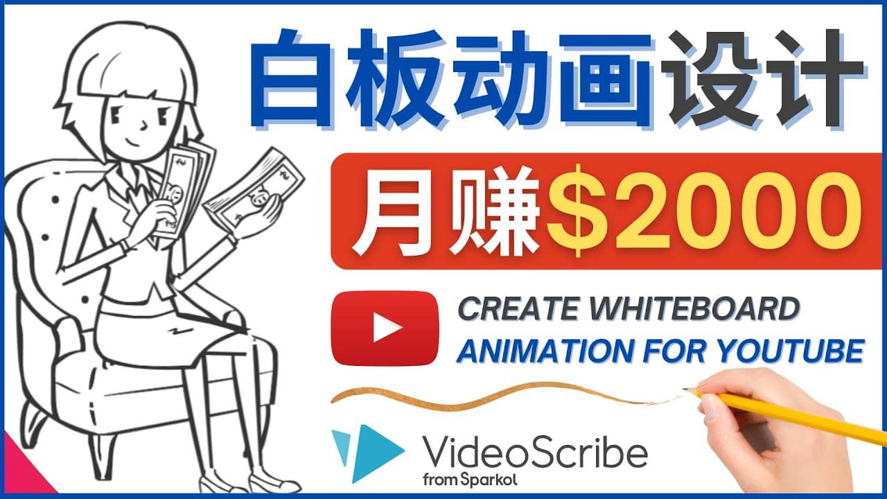 创建白板动画（WhiteBoard Animation）YouTube频道，月赚2000美元-创盟网