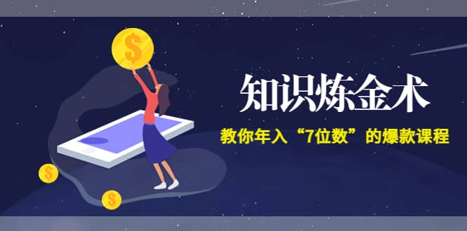 《知识炼金术》教你年入“7位数”的爆款课程 (全集录音+文档+导图)-创盟网