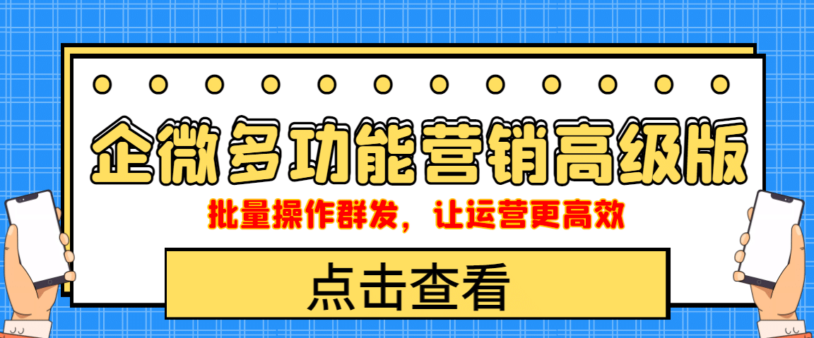 企业微信多功能营销高级版，批量操作群发，让运营更高效-创盟网