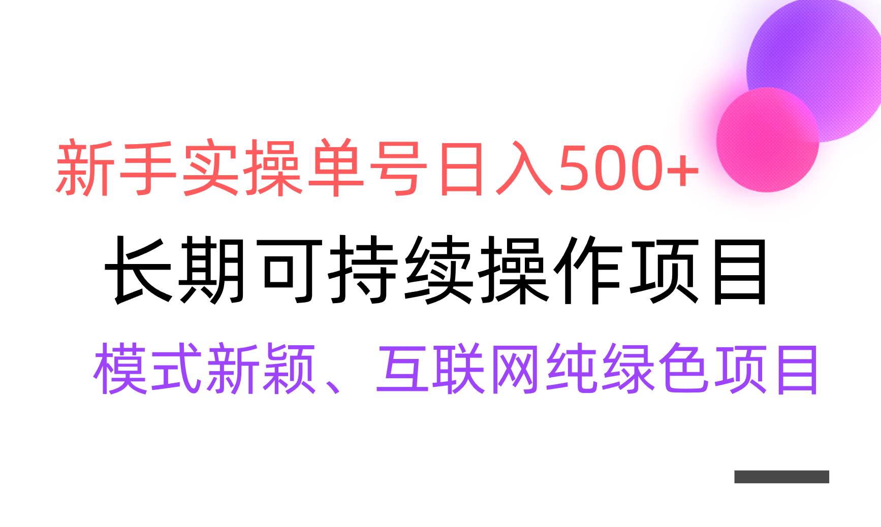 【全网变现】新手实操单号日入500+，渠道收益稳定，批量放大-创盟网