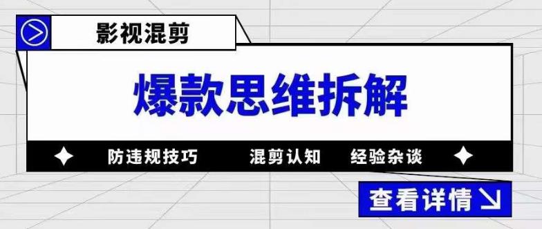 影视混剪爆款思维拆解 从混剪认知到0粉小号案例 讲防违规技巧 各类问题解决-创盟网