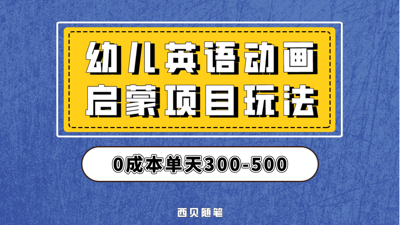 最近很火的，幼儿英语启蒙项目，实操后一天587！保姆级教程分享！-创盟网
