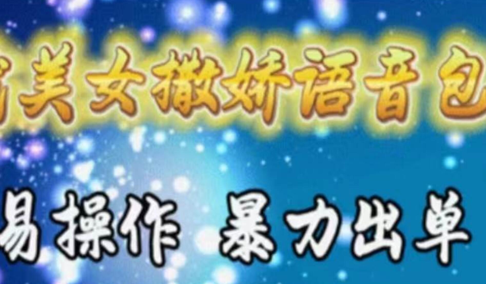 车载美女撒娇语音包，执行就出单，月入3000＋，小白看完课程就能马上实操-创盟网