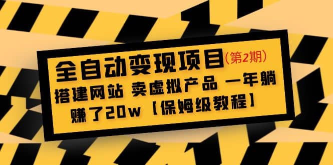 全自动变现项目第2期：搭建网站 卖虚拟产品 一年躺赚了20w【保姆级教程】-创盟网