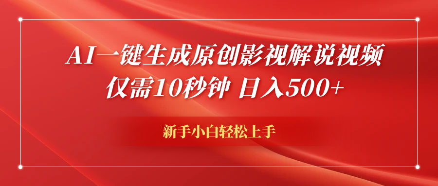 AI一键生成原创影视解说视频，仅需10秒钟，日入600+-创盟网
