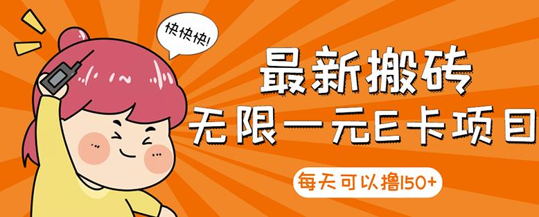 高端精品】最新搬砖无限一元E卡项目，每天可以撸150+多劳多得，可实操-创盟网