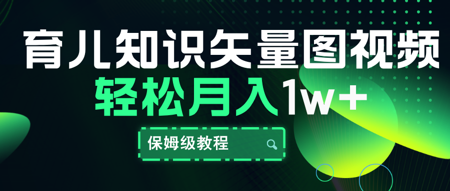 育儿知识矢量图视频，条条爆款，保姆级教程，月入10000+-创盟网