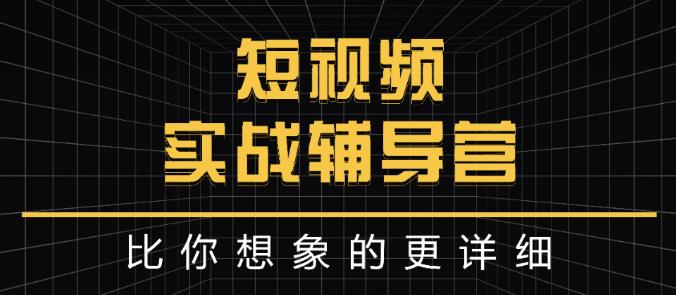 达人队长:短视频实战辅导营，比你想象的更详细-创盟网