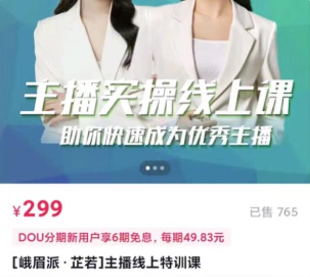 主播实操线上特训课，助你快速成为优秀王播-创盟网