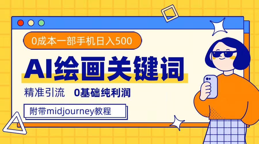 利用全套ai绘画关键词，精准引流，0成本纯利润，一部手机日入500+-创盟网