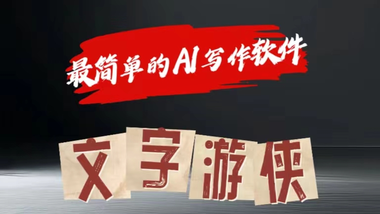 全网操作最简单的AI工具文字游侠全赛道皆可使用，写文章无需思考，复制粘贴，条条爆款-创盟网