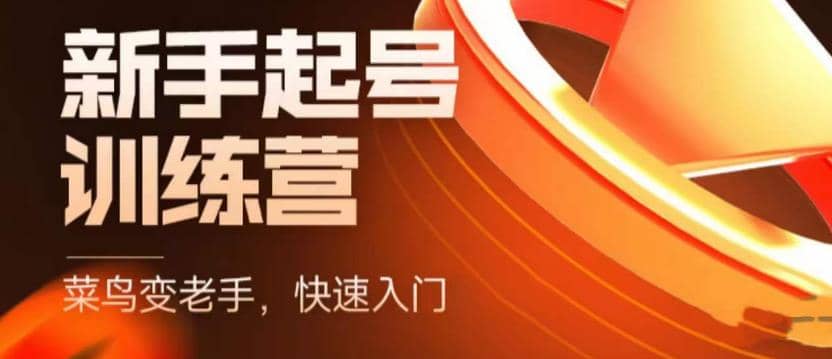 抖音电商-新手起号特训营，菜鸟变老手 快速入门 新手商家超全入门课程大全-创盟网