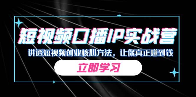 某收费培训：短视频口播IP实战营，讲透短视频创业核心方法，让你真正赚到钱-创盟网