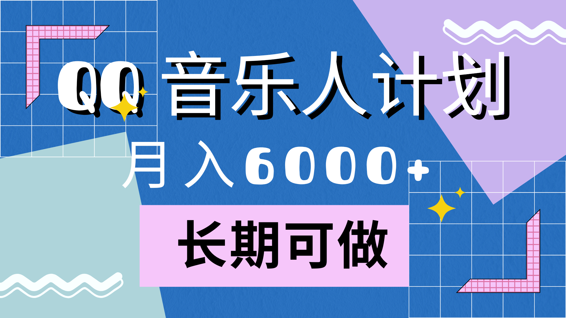 靠QQ音乐人计划，月入6000+，暴利项目，变现快-创盟网