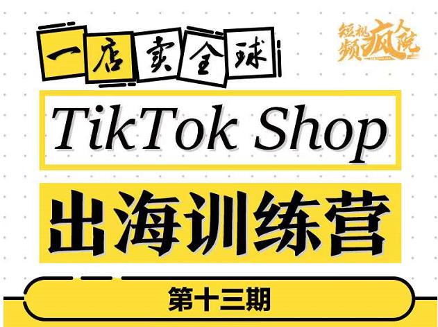 TikTokShop出海训练营（第十三期），打开全球流量新思维，出海抢占全球新流量，一店卖全球-创盟网