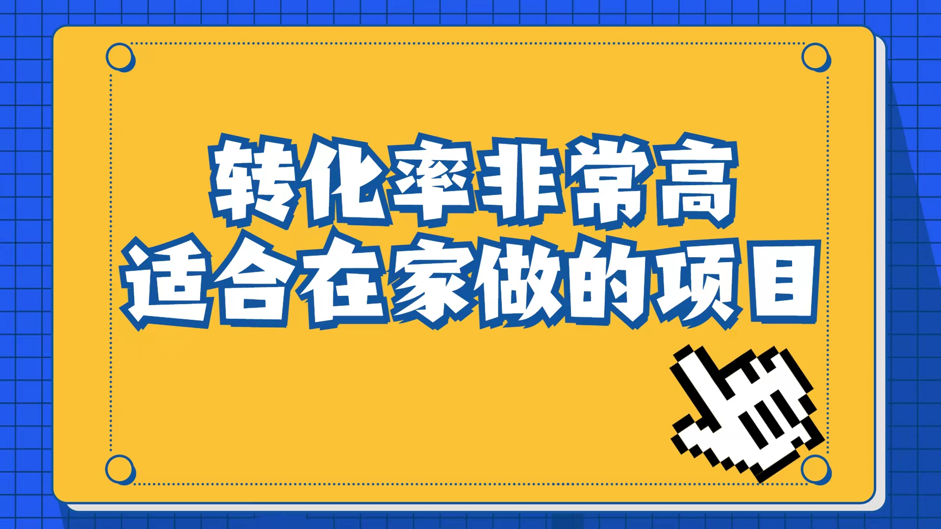 小红书虚拟电商项目：从小白到精英（视频课程+交付手册）-创盟网