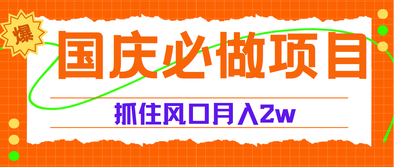 国庆中秋必做项目，抓住流量风口，月赚5W+-创盟网