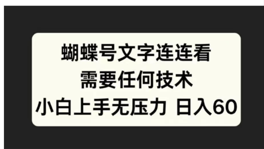 蝴蝶号文字连连看需要任何技术，小白上手无压力日入60-创盟网