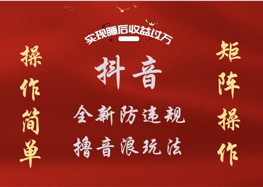 抖音无人直播防封新玩法，超简单月入四位数、五位数，实现睡后收益，可矩阵操作-创盟网