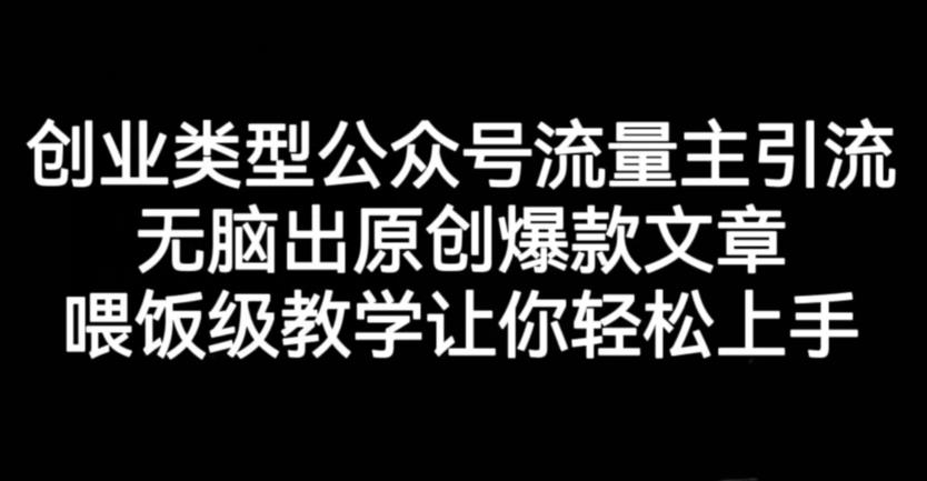 创业类型公众号流量主引流项目，无脑出原创爆款文章，喂饭级教学让你轻松上手【揭秘】-创盟网