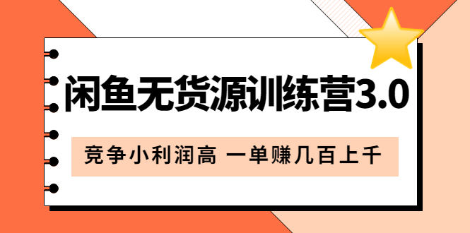 闲鱼无货源训练营3.0：竞争小利润高 一单赚几百上千（教程+手册）第3次更新-创盟网