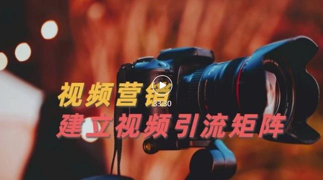 视频精准引流矩阵打造，帮助新手建立涨粉系统！【视频课程】-创盟网