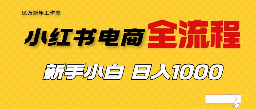 外面收费4988的小红书无货源电商从0-1全流程，日入1000＋-创盟网