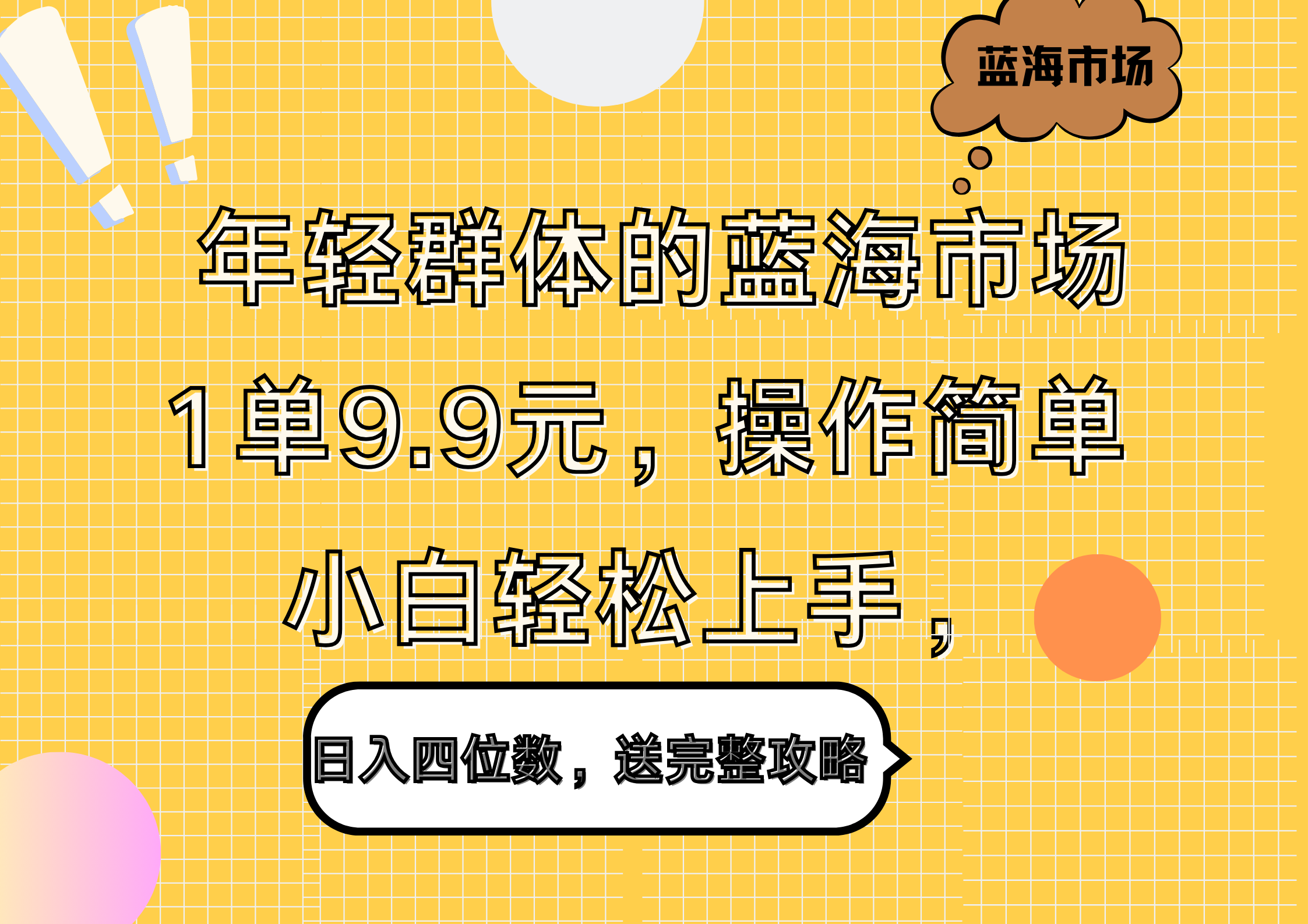 年轻群体的蓝海市场，1单9.9元，操作简单，小白轻松上手，日入四位数，送完整攻略-创盟网