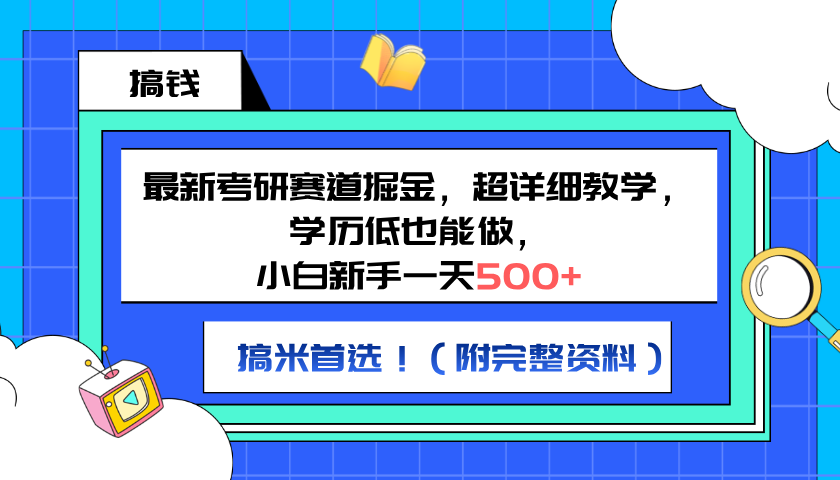 最新考研赛道掘金，小白新手一天500+，学历低也能做，超详细教学，副业首选！（附完整资料）-创盟网