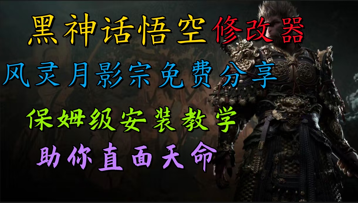 全新爆火项目，首批《黑神话·悟空》修改器售卖，日入1000+-创盟网