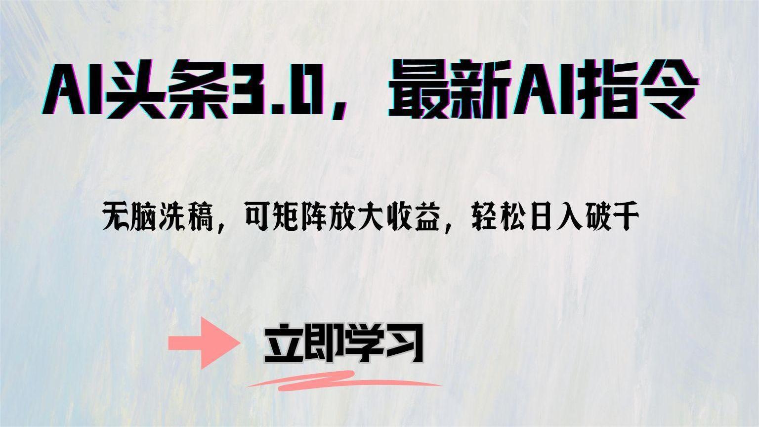 AI头条3.0，最新AI指令，无脑洗稿，可矩阵放大收益，轻松日入破千-创盟网