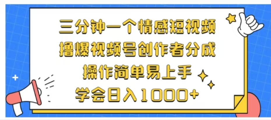利用表情包三分钟一个情感短视频，撸爆视频号创作者分成操作简单易上手学会日入1000+-创盟网