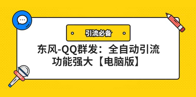 【引流必备】东风-QQ群发：全自动引流，功能强大【电脑版】-创盟网