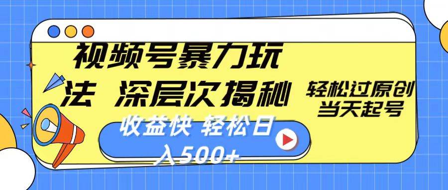 视频号暴力玩法，深层次揭秘,轻松过原创，当天起号，收益快，轻松日入500+-创盟网