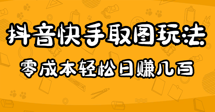2023抖音快手取图玩法：一个人在家就能做，超简单-创盟网