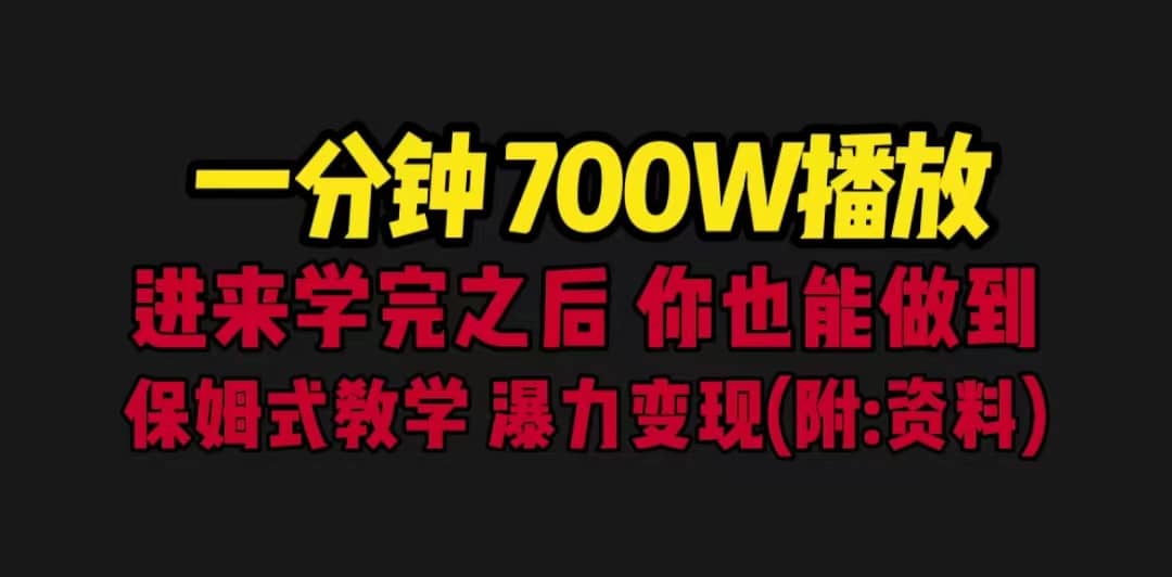 一分钟700W播放 进来学完 你也能做到 保姆式教学 暴力变现（教程+83G素材）-创盟网