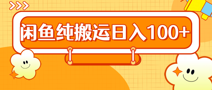 2024咸鱼纯搬运日入100+-创盟网