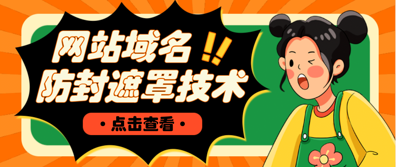 网站域名防封遮罩防红技术【详细教程+源码】-创盟网