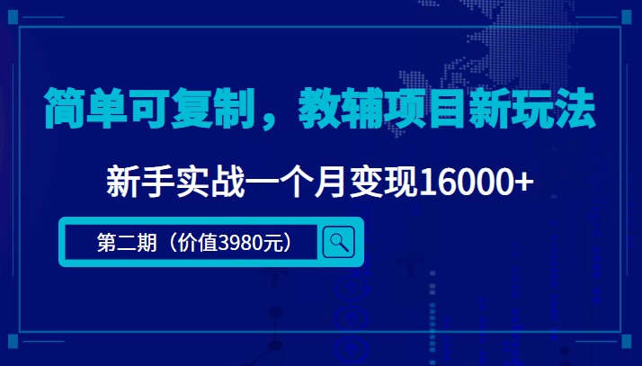 简单可复制，教辅项目新玩法（第2期+课程+资料)-创盟网