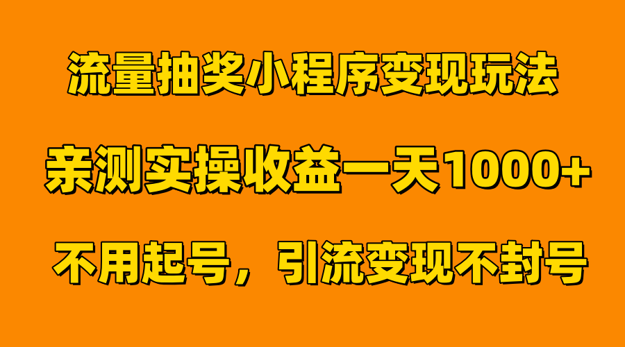 流量抽奖小程序变现玩法，亲测一天1000+不用起号当天见效-创盟网
