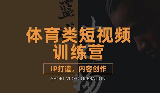 篮球小人物·体育类短视频教学课程，篮球解说账号的IP打造方法和内容创作课-创盟网