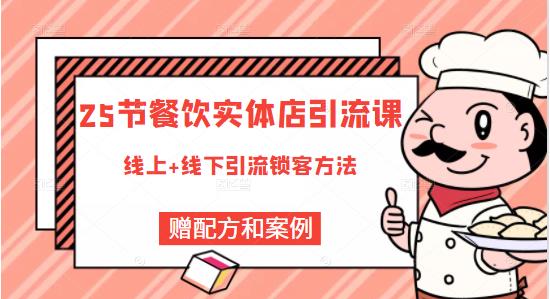 餐饮实体店引流课，线上线下全品类引流锁客方案，附赠爆品配方和工艺-创盟网