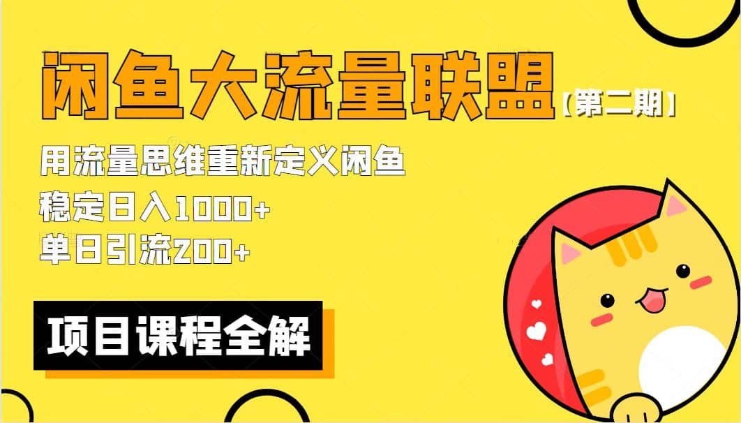 【第二期】最新闲鱼大流量联盟骚玩法，单日引流200+，稳定日入1000+-创盟网