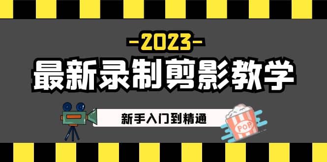 2023最新录制剪影教学课程：新手入门到精通，做短视频运营必看-创盟网