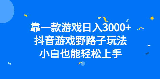 靠一款游戏日入3000+，抖音游戏野路子玩法，小白也能轻松上手-创盟网