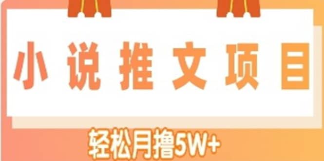 小说推文副业项目，另类进阶玩法-创盟网