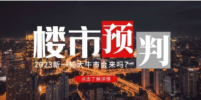 某公众号付费文章《2023楼市预判：新一轮大牛市会来吗？》-创盟网