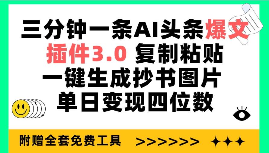 三分钟一条AI头条爆文，插件3.0 复制粘贴一键生成抄书图片 单日变现四位数-创盟网