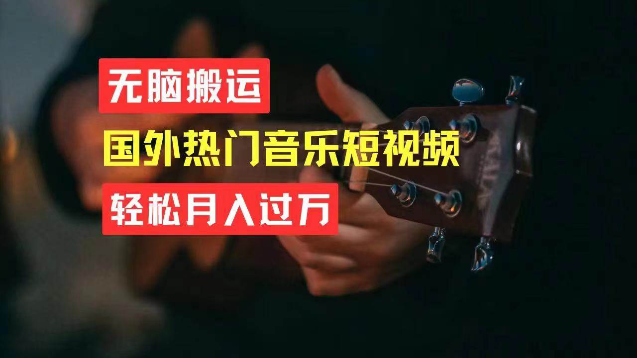 无脑搬运国外热门音乐短视频，轻松月入过万-创盟网